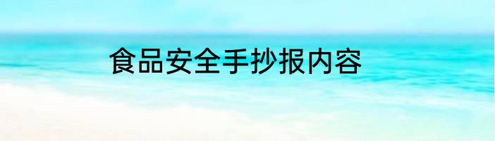 食品安全手抄报内容