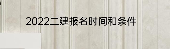 2022二建报名时间和条件