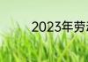 2023年劳动法哺乳期规定