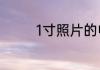 1寸照片的电子尺寸是多少