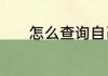 怎么查询自己的车子违章记录