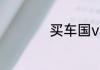 买车国v和国vi的区别