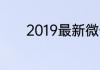 2019最新微信号3次修改教程