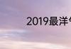 2019最洋气男女名字大全