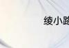 绫小路父亲是什么