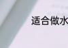 适合做水果沙拉的酸奶
