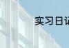 实习日记100篇通用版
