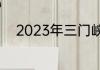 2023年三门峡一高分数线是多少