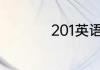 201英语一考研是什么