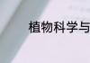 植物科学与技术是什么专业