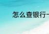 怎么查银行卡绑定了几个微信