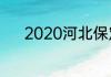 2020河北保定中考录取分数线