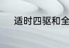 适时四驱和全时四驱有什么不同