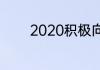 2020积极向上正能量的歌曲