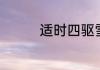 适时四驱雪地模式有用吗
