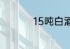 15吨白酒等于多少千克