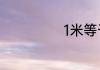 1米等于多少尺寸