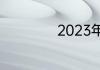 2023年退休年龄表