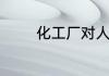 化工厂对人体的危害有哪些