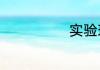 实验班什么意思