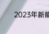 2023年新能源车还有补贴吗