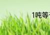 1吨等于多少千克