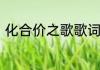 化合价之歌歌词化合价之歌歌曲介绍