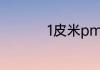 1皮米pm等于多少米啊