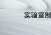 实验室制取氧气的方法