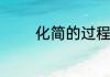 化简的过程就是什么的过程