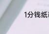 1分钱纸币现在值多少