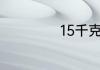 15千克等于多少斤