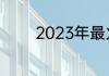 2023年最火的5款最强手机