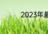 2023年最新的微信网名