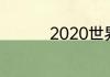 2020世界杯在哪里举办