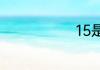 15是什么意思