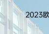 2023欧洲杯决赛时间