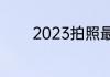 2023拍照最好的手机排行榜
