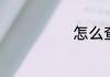 怎么查自家水费