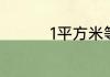 1平方米等于多少米公式