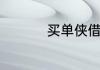 买单侠借款不还的后果