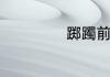 踯躅前行什么意思
