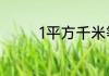 1平方千米等于多少平方米
