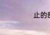 止的部首是什么