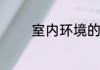 室内环境的检测项目有哪些