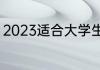2023适合大学生用的笔记本电脑推荐