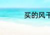 买的风干虾怎么做好吃