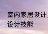 室内家居设计入门指南从零开始掌握设计技能