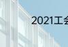 2021工会半年工作总结