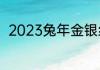2023兔年金银纪念币有收藏价值吗